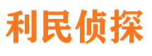 南部利民私家侦探公司